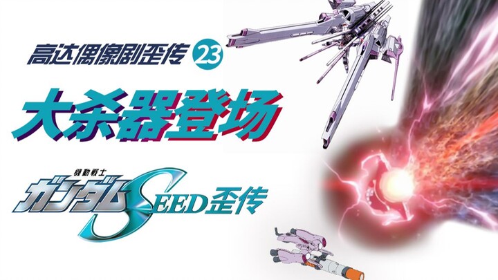 高达seed歪传第23集 大杀器登场 统统瞪大眼