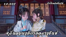 หมื่นอาณาจักรจอมราชันย์ EP.332 ซับไทยอัตโนมัติ
