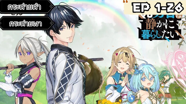 [มังงะ] ชีวิตเรียบง่ายของอดีตผู้กล้าสุดแกร่ง ตอนที่่ 01-26