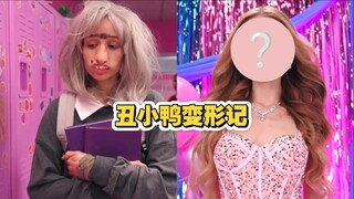 丑小鸭变形记 丑女无敌