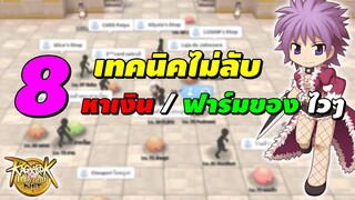 8 เทคนิคไม่ลับ หาเงิน / ฟาร์มของ ไวๆ | Ragnarok Labyrinth NFT (RO NFT)