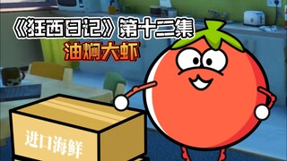 《狂西日记》第十二集 油焖大虾