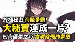 ONEPIECE就是連成一片？實現的是路飛的夢想，還是天龍人的霸權？「盤古城」與海賊王終極秘寶探究