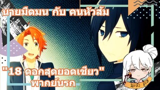 นายมืดมน กับ คนหัวส้ม "18 ดอกสุดยอดเชียว" พากย์นรก