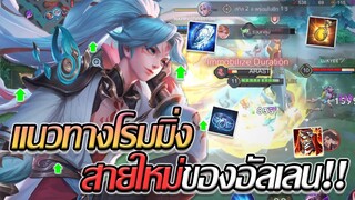 RoV: Allain แพทซ์ใหม่ กับการสอนเดินเกมโรมมิ่งสายใหม่ ที่โหดกว่าเดิมม!!