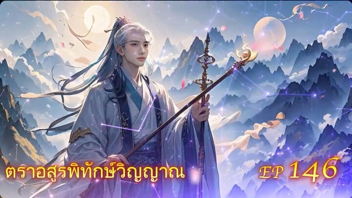EP 146 ตราอสูรพิทักษ์วิญญาณ  ( นิยาย 5 ดาว ⭐️⭐️⭐️⭐️⭐️ )