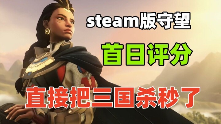 Situasi nilai ulasan hari pertama Overwatch di Steam, rekor yang dibuat oleh Sangokushi dalam 2 tahu