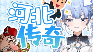 让我们一起说河北话( 。ớ ₃ờ)ھ