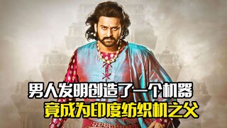 男人发明创造了一个机器，竟成为了印度纺织机之父，剧情片