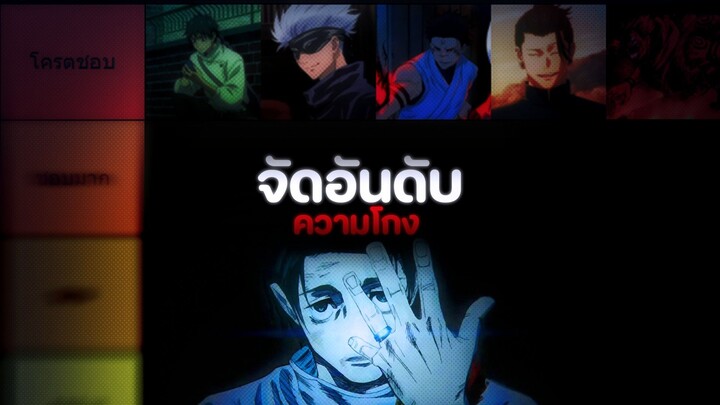จัดอันดับตัวละคร Jujutsu Kaisen "ตามความโกง"
