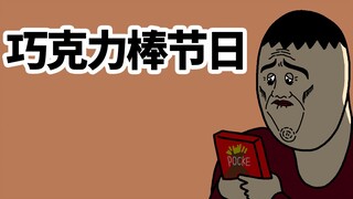[JJALTOON 原创] 巧克力棒节日
