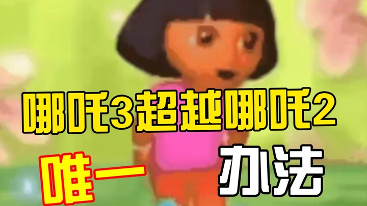 我嘞个《拼好吒》