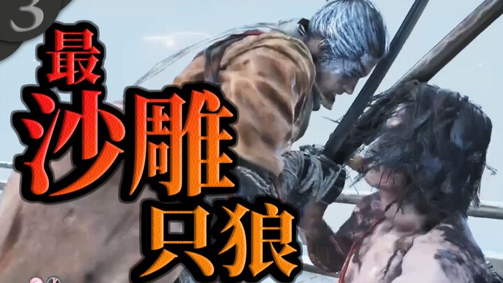 [SEKIRO] The funniest Sekiro on the entire internet! Episode 3: I really didn’t cheat!