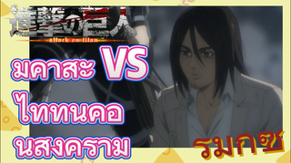 [ผ่าพิภพไททัน] รีมิกซ์ | มิคาสะ VS ไททันค้อนสงคราม