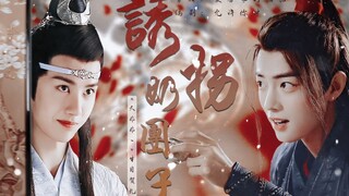 （羡忘/生贺）Y哄奶团子 全一集【老不要脸羡】【可爱奶团子湛】