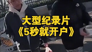 大型纪录片《5秒就开户》持续为您播出！
