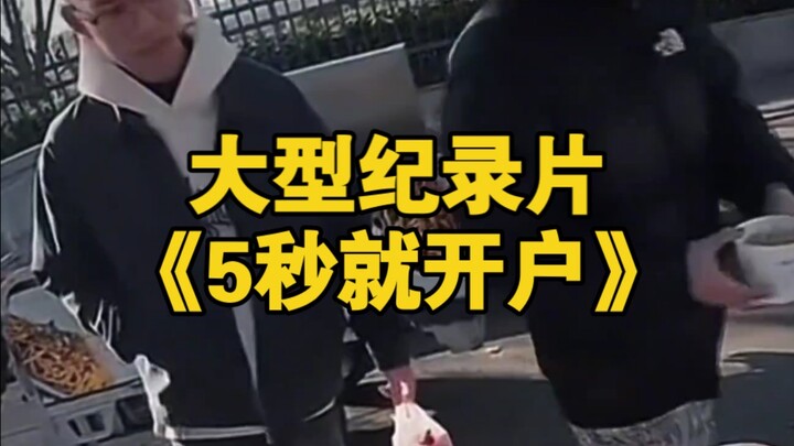 大型纪录片《5秒就开户》持续为您播出！