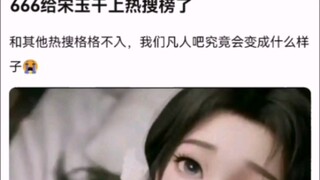 666给宋玉干上热搜榜了 【凡人修仙传】