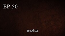Bai Lian Cheng Shen (ร้อยเทพพิชิดฟ้า ) ตอนที่ 50 ซับไทย
