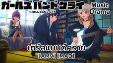 เกิร์ลแบนด์คราย - Girls Band Cry (Cherry Bomb) [AMV] [MAD]