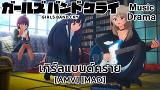 เกิร์ลแบนด์คราย - Girls Band Cry (Cherry Bomb) [AMV] [MAD]