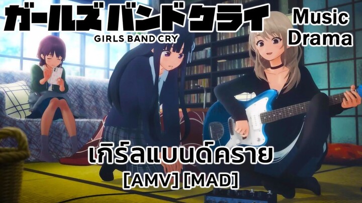 เกิร์ลแบนด์คราย - Girls Band Cry (Cherry Bomb) [AMV] [MAD]