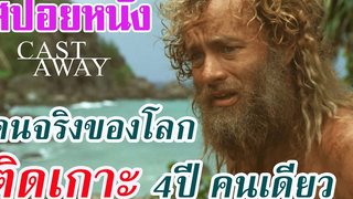 Ep55 สปอยหนังเก่า Cast Away คนจริงของโลก ติดเกาะ 4 ปี โดยลำพังคนเดียว สปอยหนัง เล่าหนัง สตูดิโอ