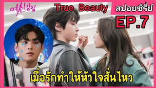 สปอยหนัง เมื่อสาวขี้เหร่กลายเป็นนางฟ้าของโรงเรียน True Beauty ep7