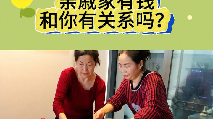 亲戚家有钱和你有关系吗?