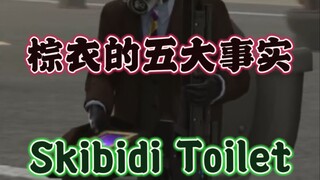 盘点解析马桶人vs监控人中关于棕衣监控人的五大事实