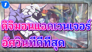 ดิจิมอนแอดเวนเจอร์ |อัศวินที่ดีที่สุด_1