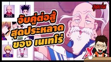 HxH การจับคู่ต่อสู้ สุดประหลาด ของเนเทโร่ [ hunterxhunter ]