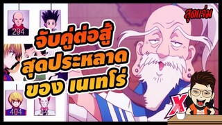 HxH การจับคู่ต่อสู้ สุดประหลาด ของเนเทโร่ [ hunterxhunter ]