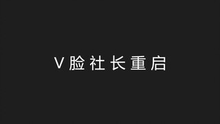 上古影评人V脸社长回归，这次要吐槽什么呢？