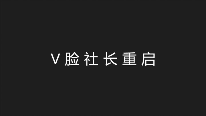 上古影评人V脸社长回归，这次要吐槽什么呢？
