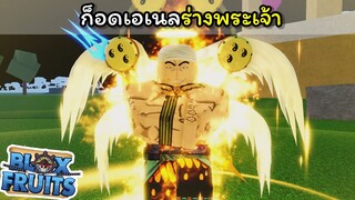 ก็อดเอเนลร่างพระเจ้า!!!! [Blox Fruits]