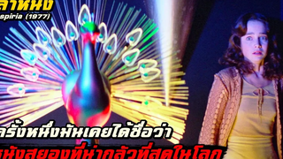 สปอยหนัง เล่าหนัง ครั้งหนึ่งมันเคยได้ชื่อว่า "หนังสยองขวัญที่น่ากลัวที่สุดในโลก" | Suspiria (1977)