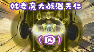《相貌平平韩老魔》第95集丨韩老魔大战温天仁（四）