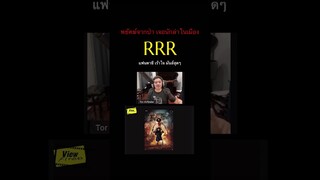 RRR พยัคฆ์จากป่า เจอนักล่าในเมือง #RRR #Viewfinder #วิวไฟน์เดอร์
