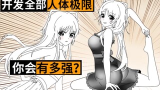 如果你开发身体的全部极限，会有多强？