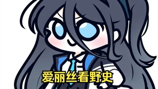 正史不一定正，但野史一定够野【爱丽丝的无聊时间2025.3.19】