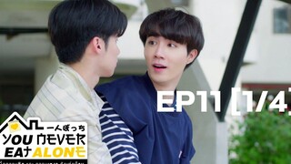 คุณไม่เคยกินคนเดียว EP11 l 1/4 l ENG SUB