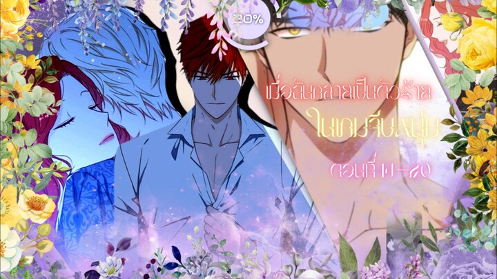 [อ่านมังฮวา] เมื่อฉันกลายเป็นตัวร้ายในเกมจีบหนุ่ม ตอนที่ 14-20