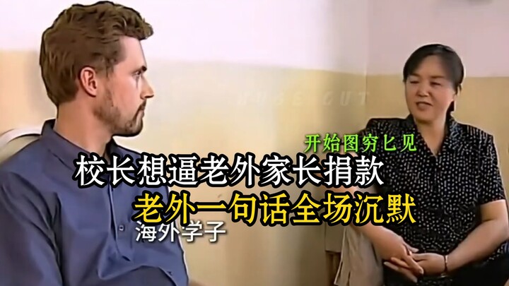 The principal tried to pressure外籍家长 into donating, but one single sentence from a foreigner left the