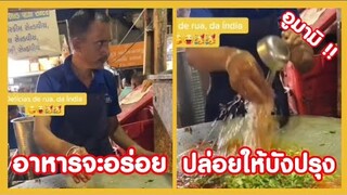 เคล็ดลับความอร่อยๆ ปล่อยให้บังปรุงเองกับมือ !! ( รวมฮาพากย์ไทย )