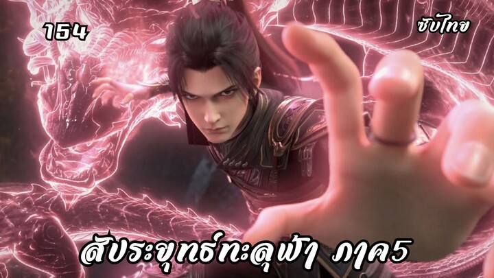 สัประยุทธ์ทะลุฟ้า EP.154 ซับไทย