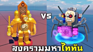 ไททันนาฬิกา vs อัลติเมท ด็อกเตอร์ !!! สร้างสงครามที่มั่วมี่สุดในโลก 555+