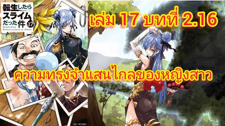 ความทรงจำแสนไกลของหญิงสาว (เกิดใหม่ทั้งทีก็เป็นสไลม์ไปซะแล้ว )เล่ม 17 บทที่ 2.16