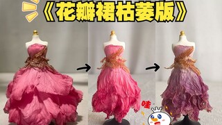 被催更好久的《花裙枯萎版》来了……