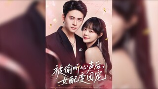《被偷听心声后女配变团宠》After being overheard, the female supporting role becomes the group's favorite